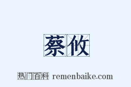 蔡攸是什么意思的图片